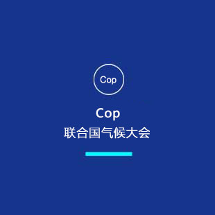 联合国气候大会cop