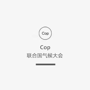 联合国气候大会cop